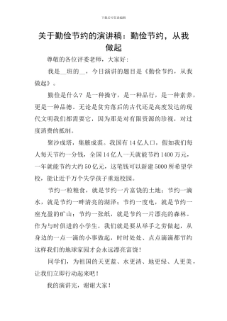 关于勤俭节约的演讲稿：勤俭节约-从我做起