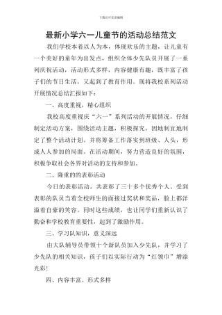 最新小学六一儿童节的活动总结范文