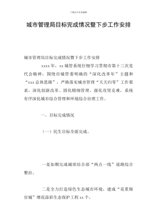城市管理局目标完成情况暨下步工作安排