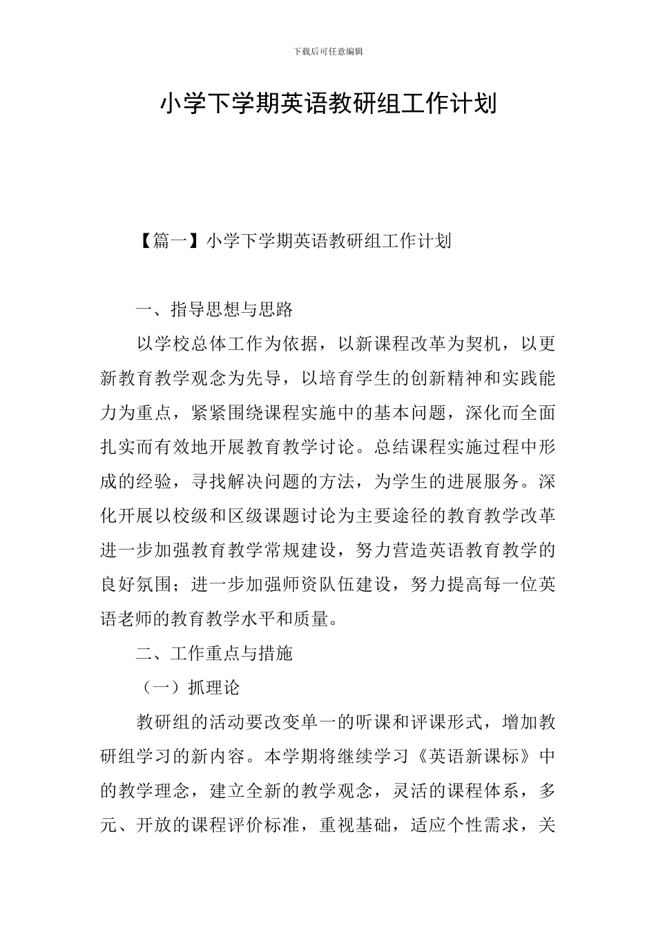 小学下学期英语教研组工作计划_第1页