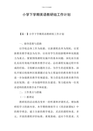 小学下学期英语教研组工作计划