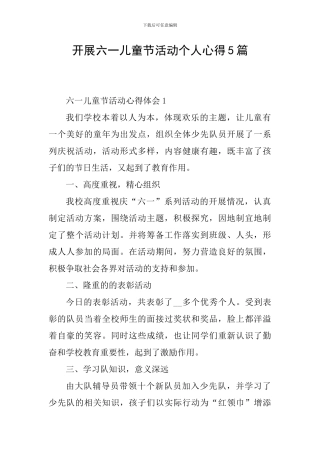 开展六一儿童节活动个人心得5篇