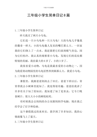 三年级小学生简单日记8篇