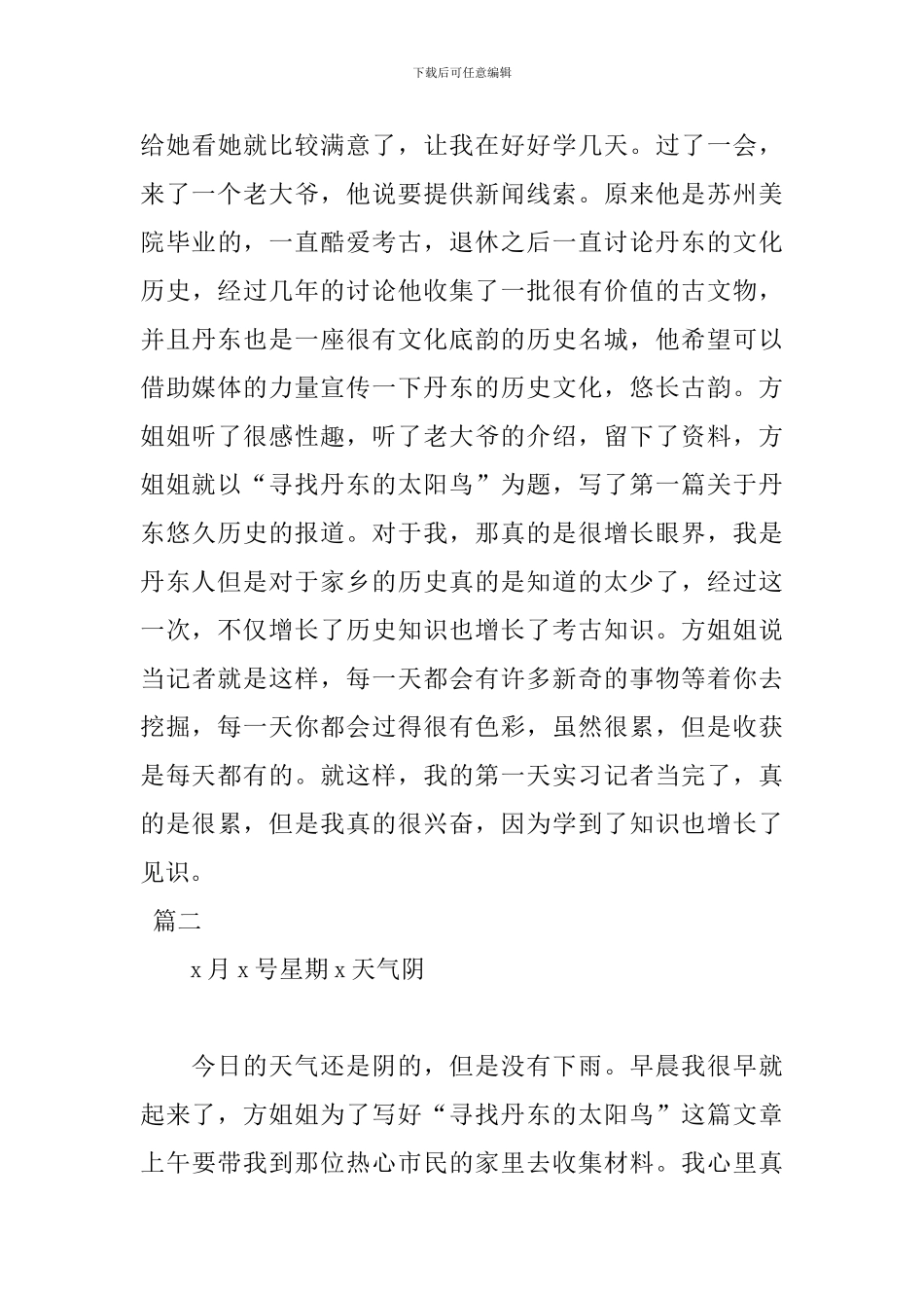 2024记者实习日记范文_第3页