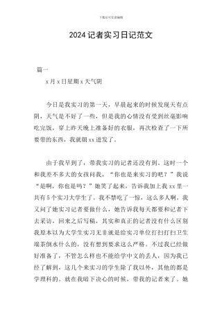 2024记者实习日记范文