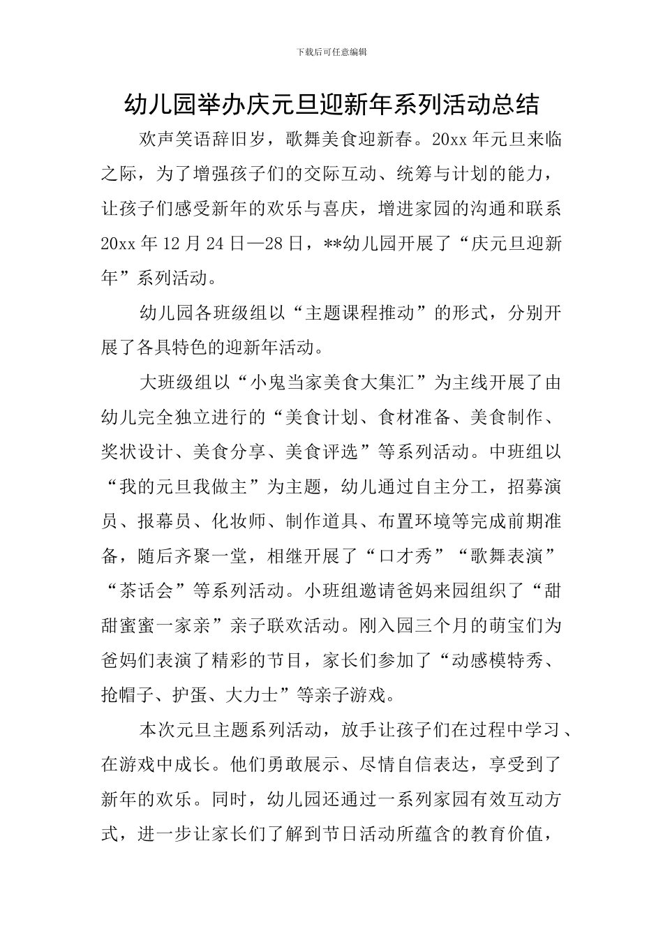幼儿园举办庆元旦迎新年系列活动总结_第1页