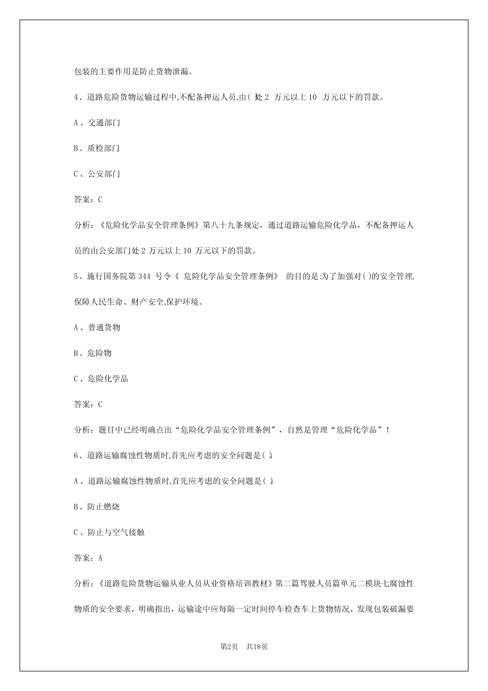 2024钦州危化品考试题库 _第2页