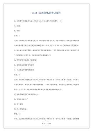 2024钦州危化品考试题库 