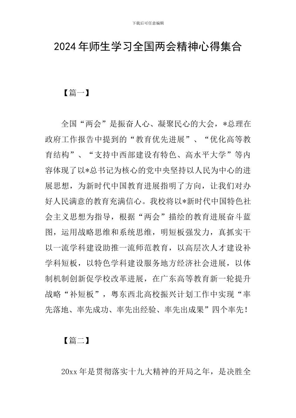 2024年师生学习全国两会精神心得集合_第1页