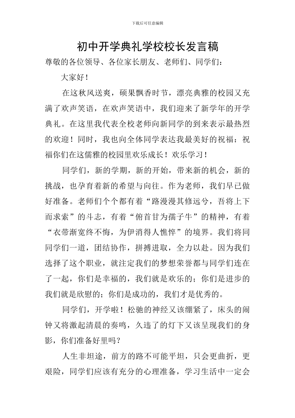 初中开学典礼学校校长发言稿_第1页