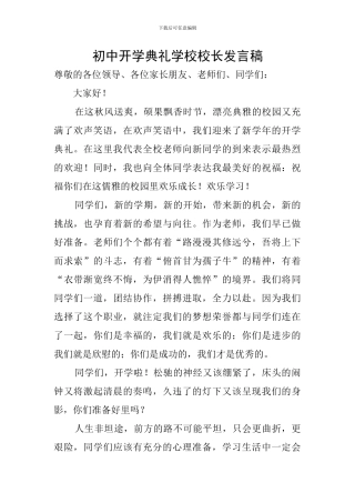 初中开学典礼学校校长发言稿
