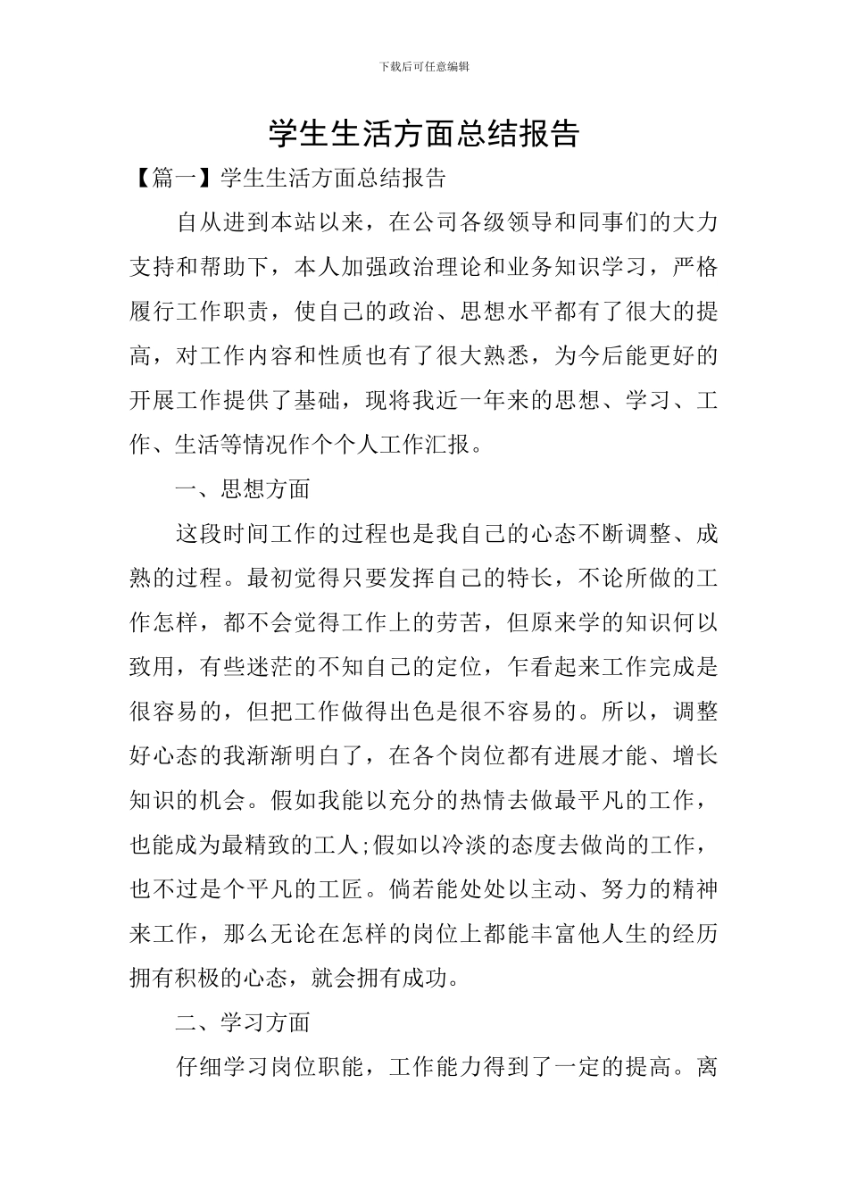 学生生活方面总结报告_第1页