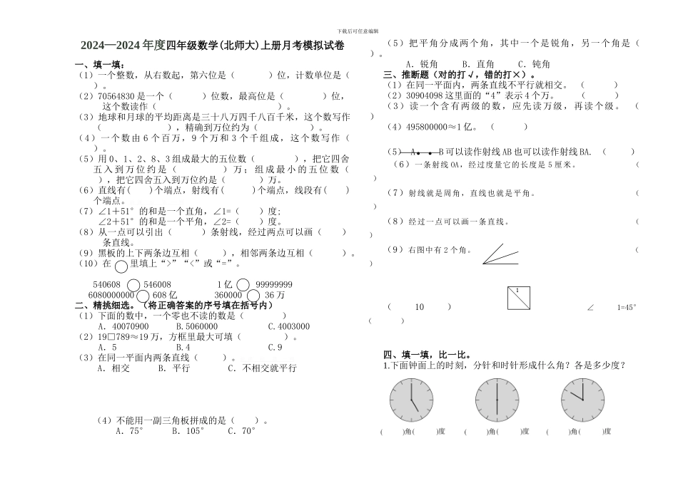 2024—2024年度四年级数学上册月考模拟试卷_第1页