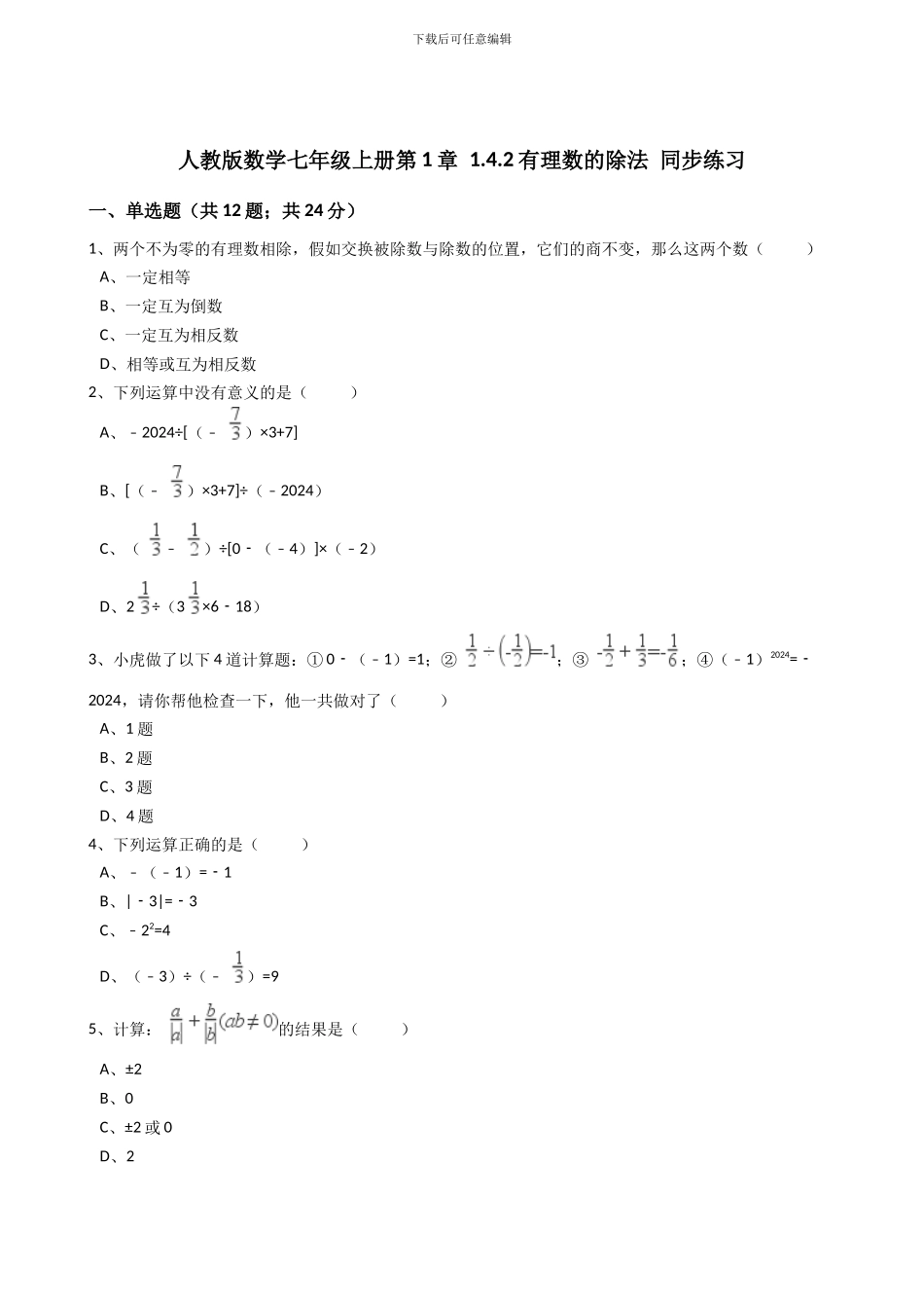 2024年秋人教版七年级数学上《1.4.2有理数的除法》同步练习含答案试卷分析详解_第1页