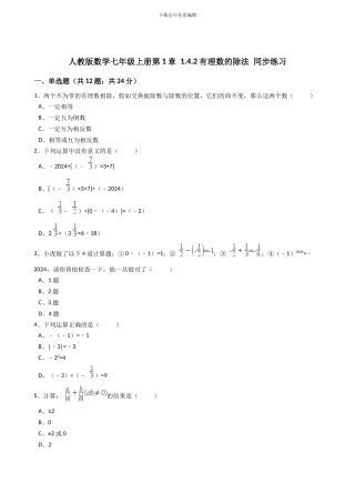 2024年秋人教版七年级数学上《1.4.2有理数的除法》同步练习含答案试卷分析详解