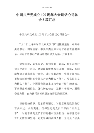 中国共产党成立100周年大会讲话心得体会8篇汇总
