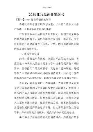 2024化妆品创业策划书