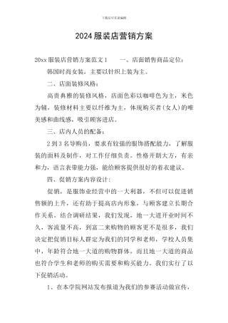 2024服装店营销方案