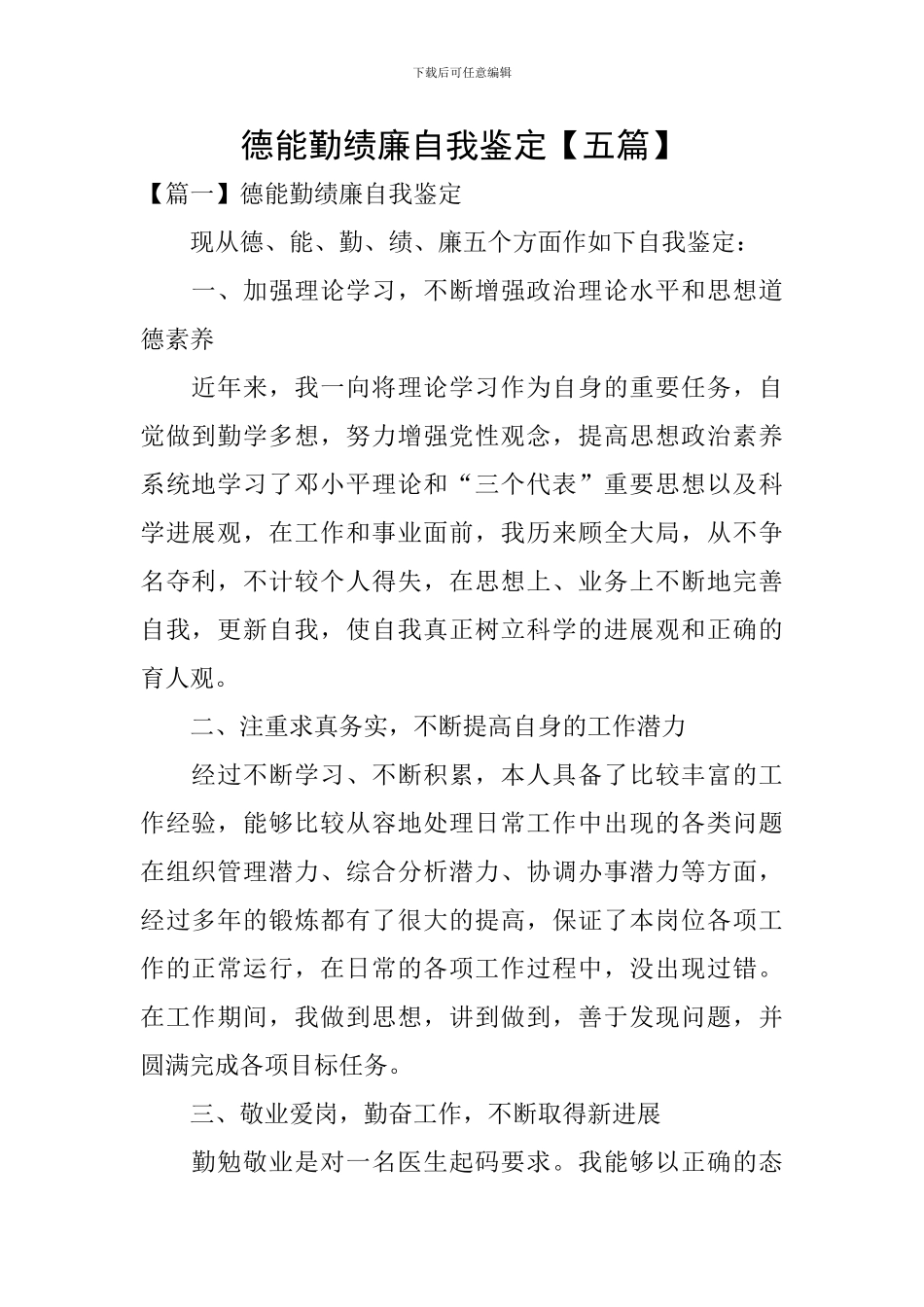 德能勤绩廉自我鉴定_第1页