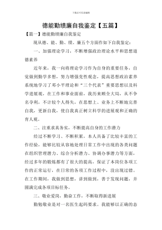 德能勤绩廉自我鉴定