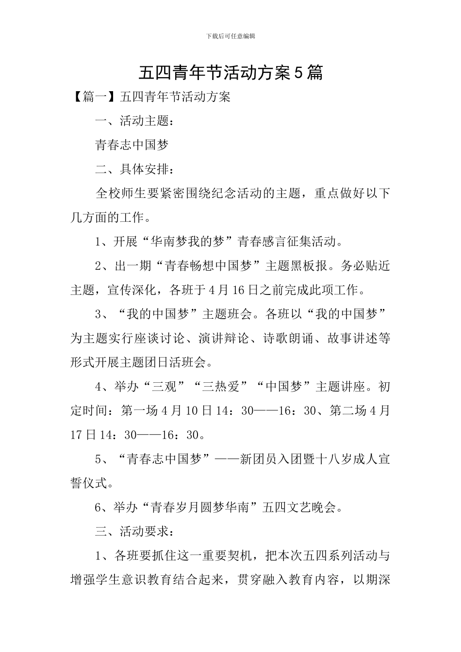 五四青年节活动方案5篇_第1页