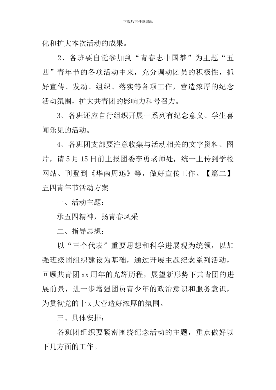 五四青年节活动方案5篇_第2页