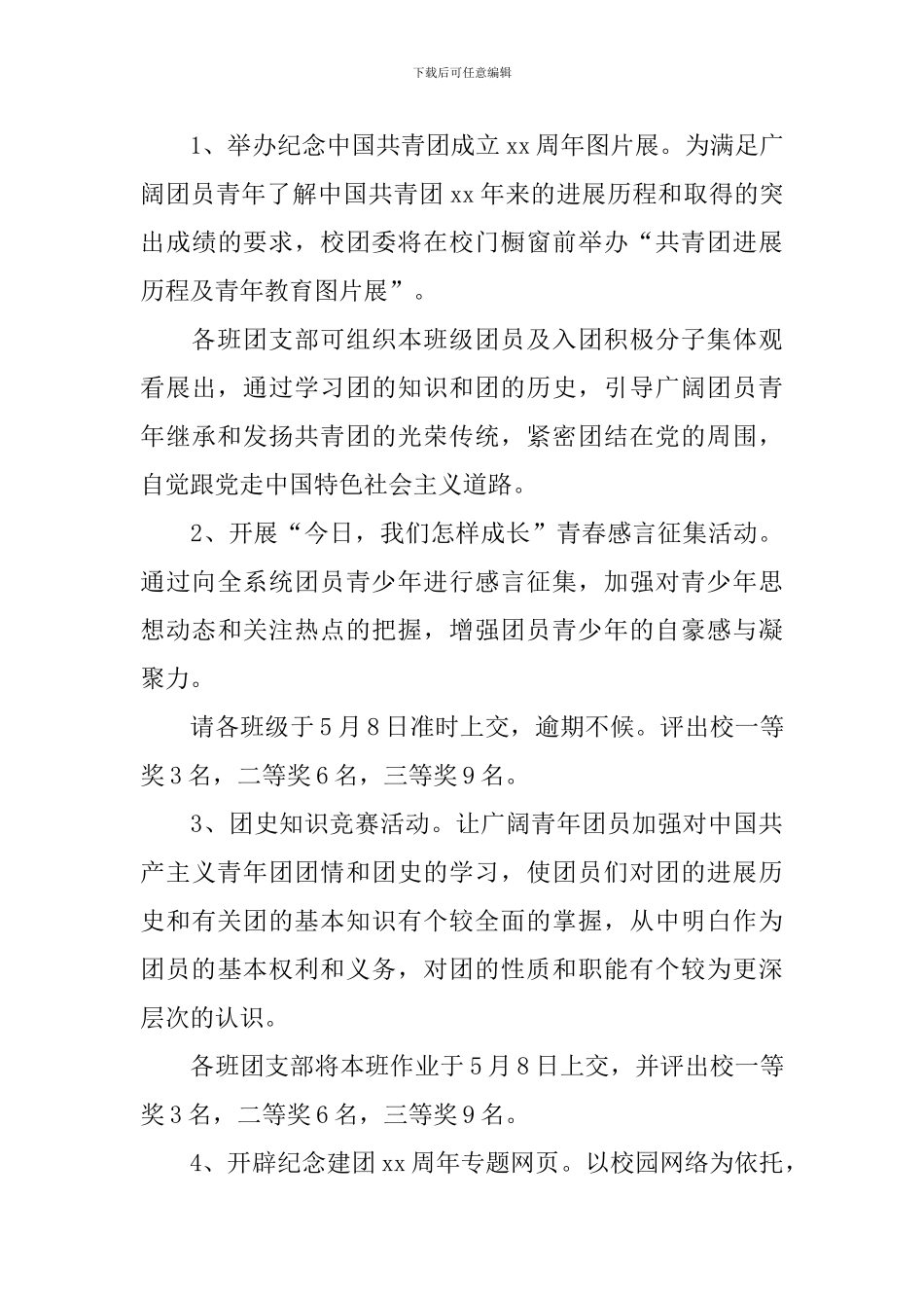 五四青年节活动方案5篇_第3页