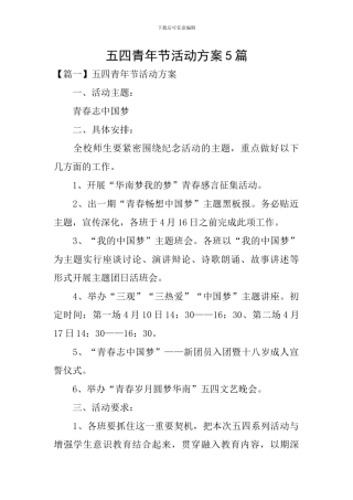 五四青年节活动方案5篇