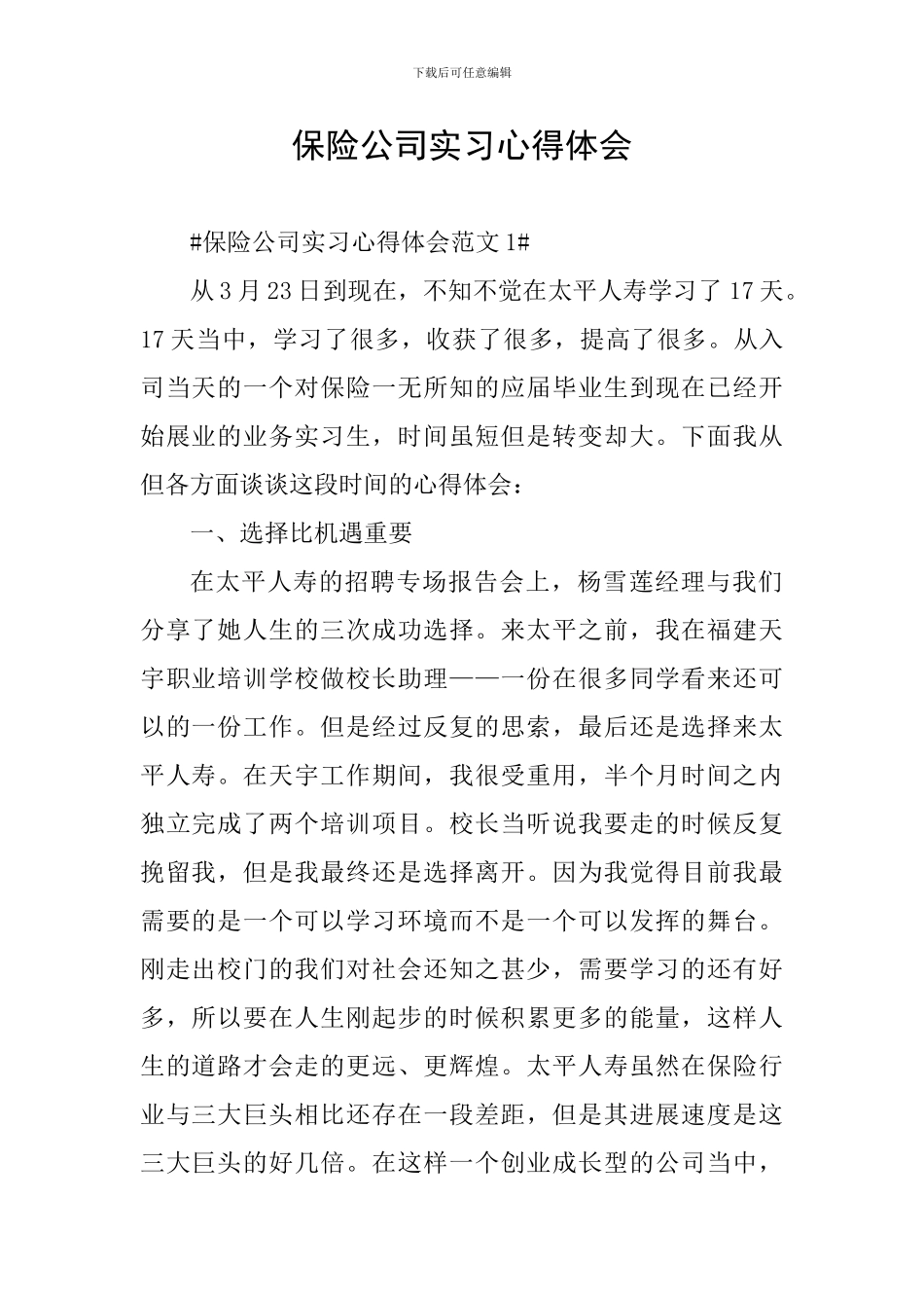 保险公司实习心得体会_第1页