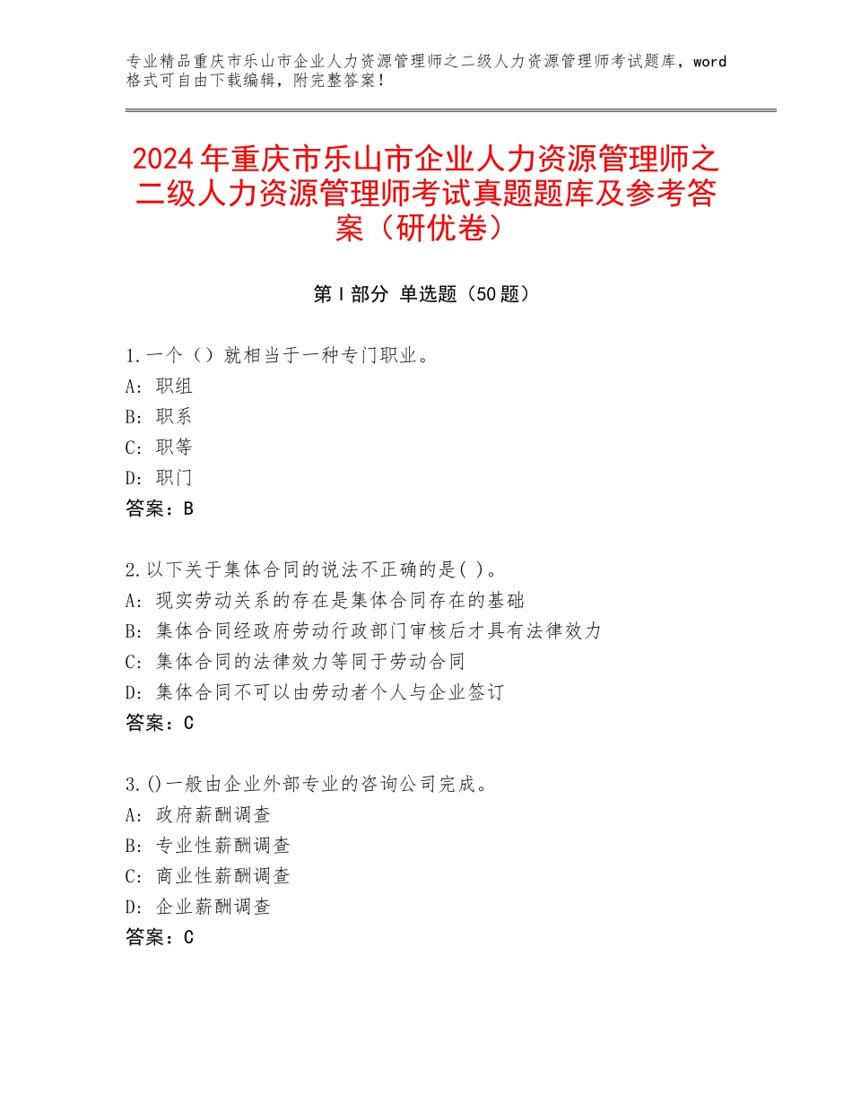2024年重庆市乐山市企业人力资源管理师之二级人力资源管理师考试真题题库及参考答案（研优卷）_第1页
