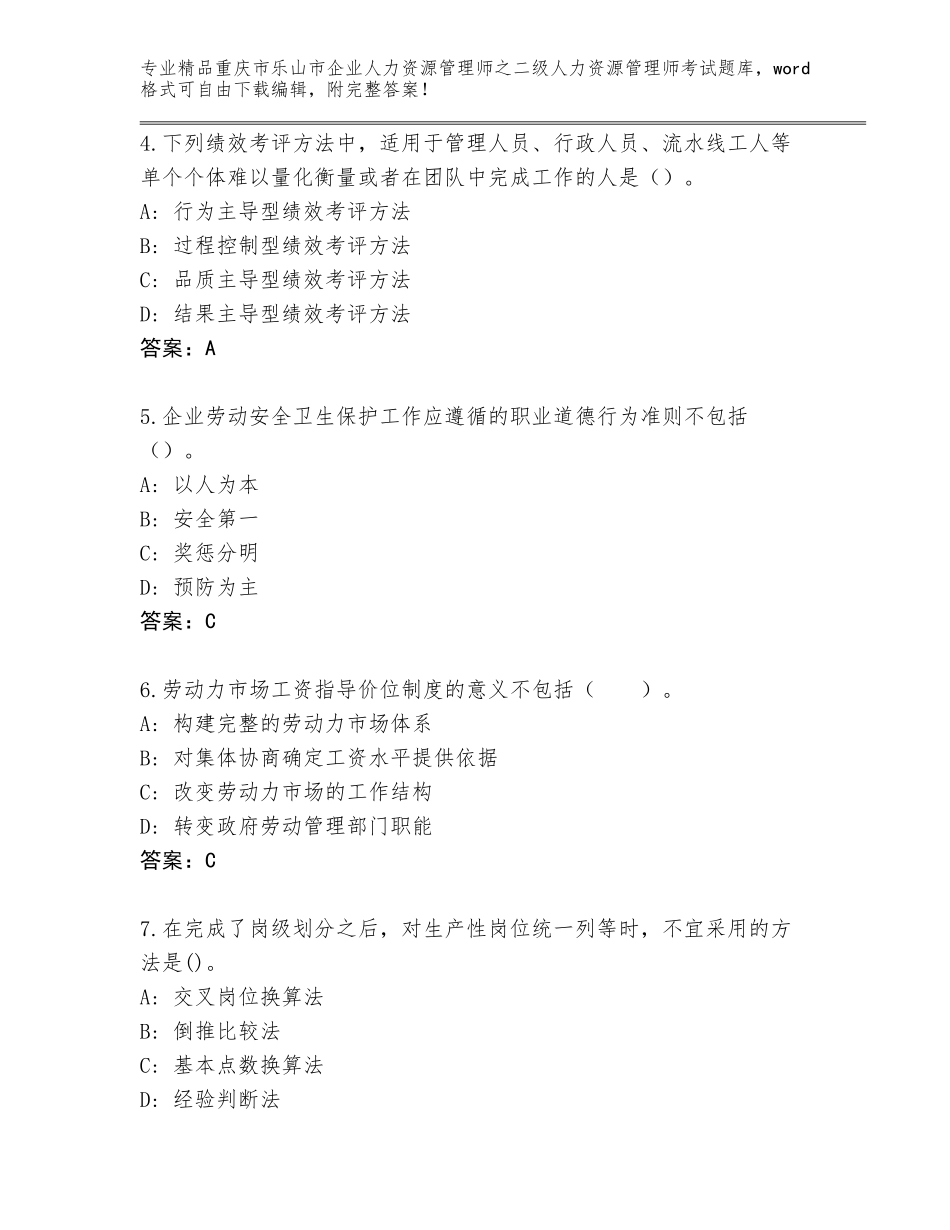 2024年重庆市乐山市企业人力资源管理师之二级人力资源管理师考试真题题库及参考答案（研优卷）_第2页