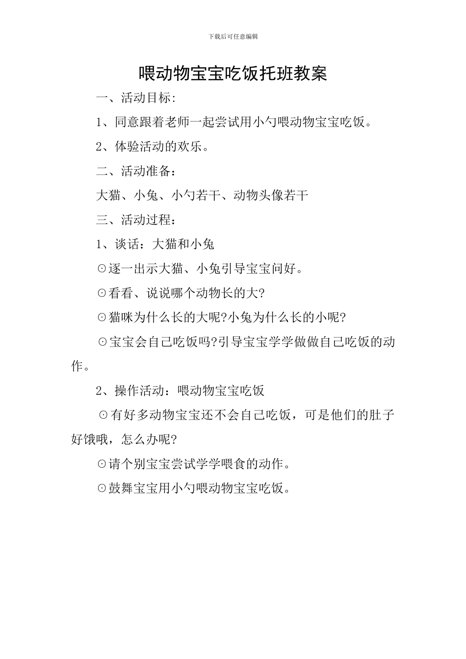 喂动物宝宝吃饭托班教案_第1页