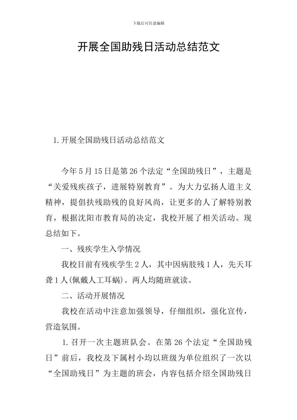 开展全国助残日活动总结范文_第1页