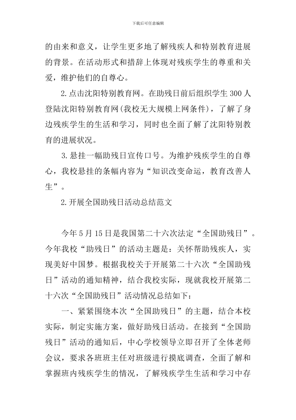 开展全国助残日活动总结范文_第2页