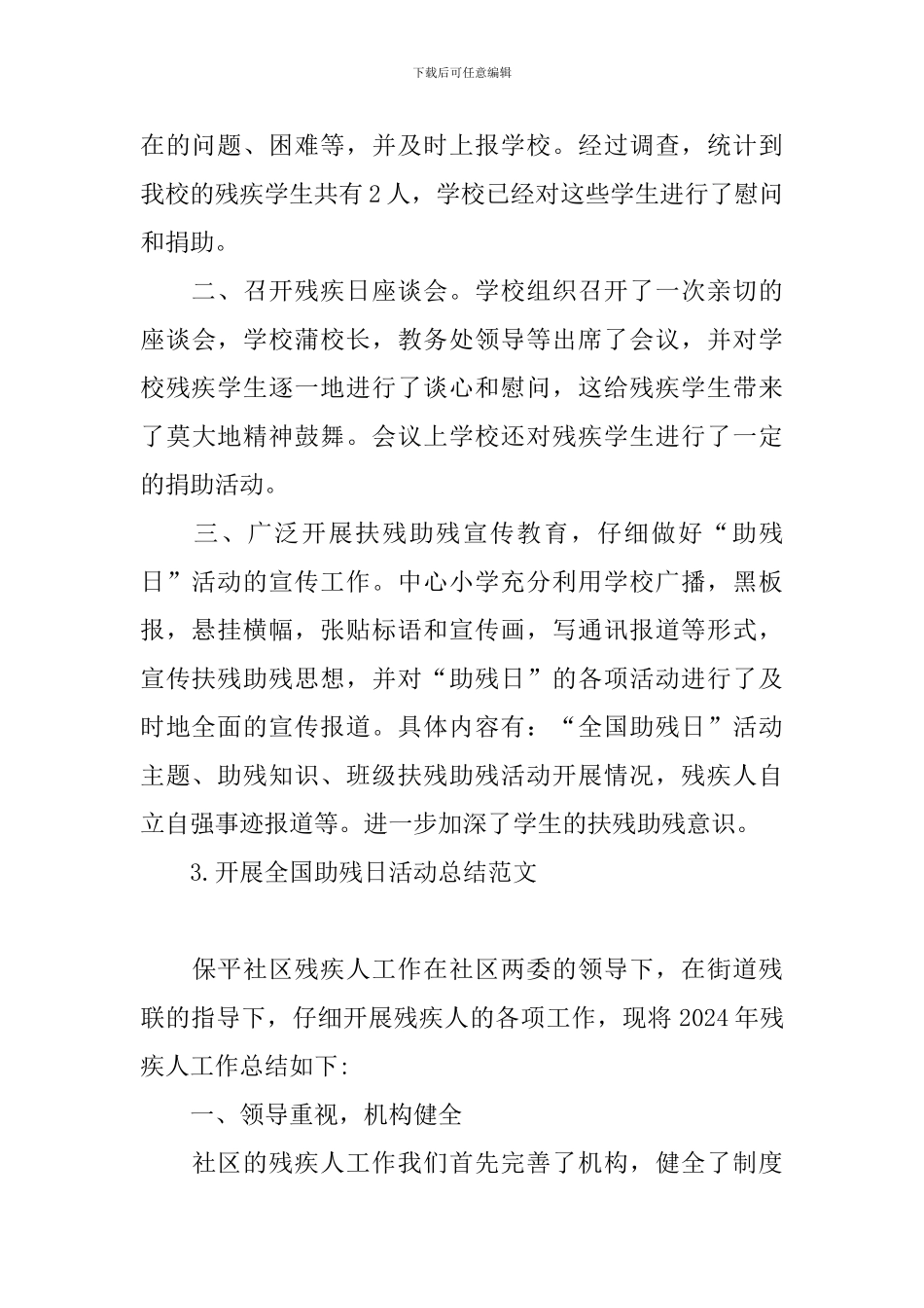 开展全国助残日活动总结范文_第3页