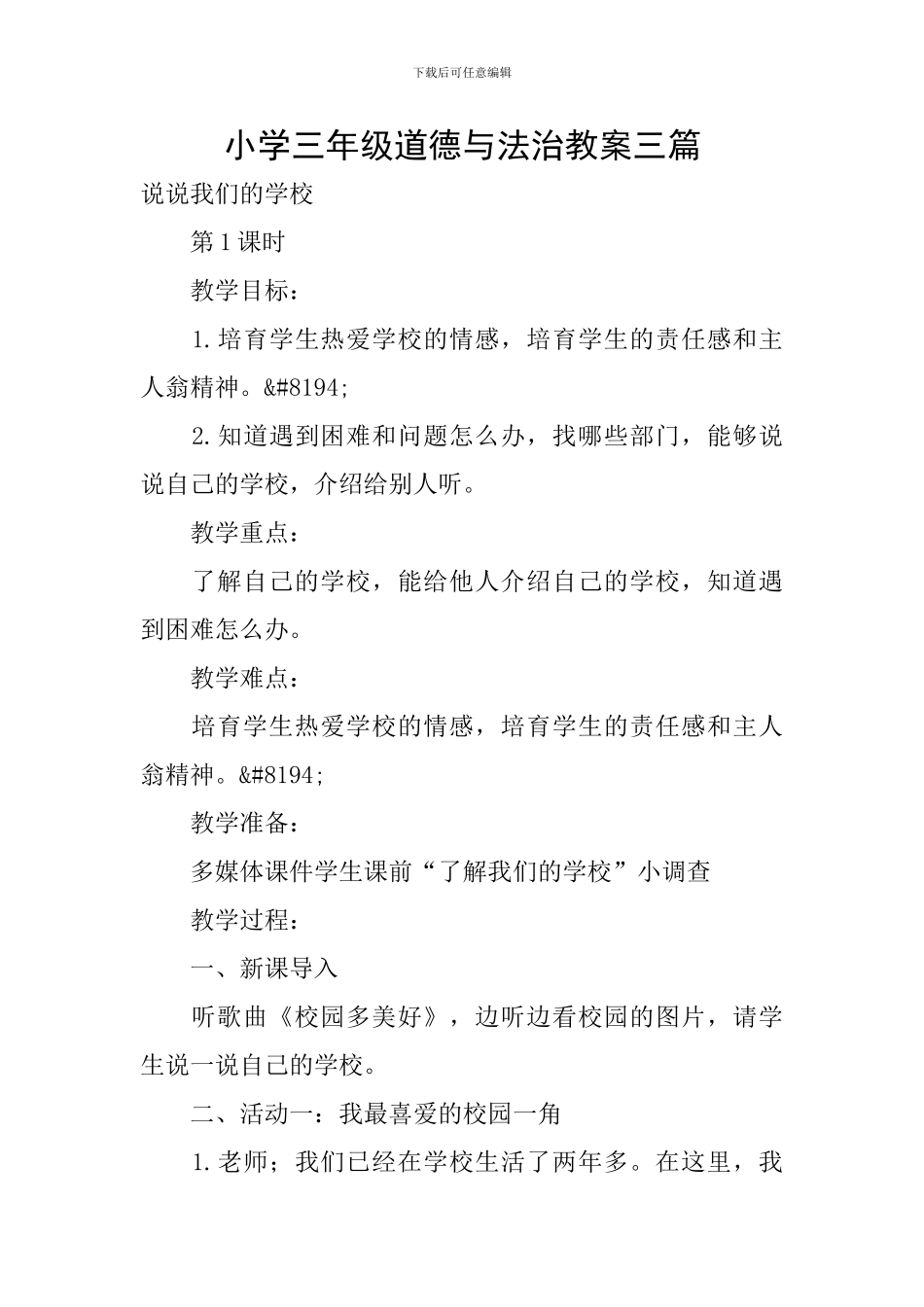 小学三年级道德与法治教案三篇_第1页