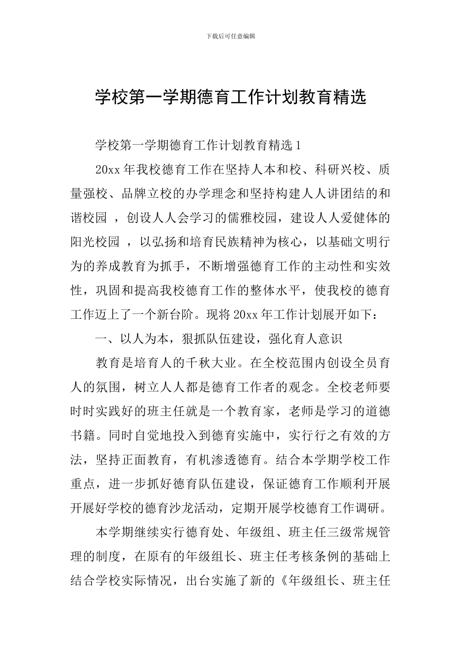 学校第一学期德育工作计划教育精选_第1页