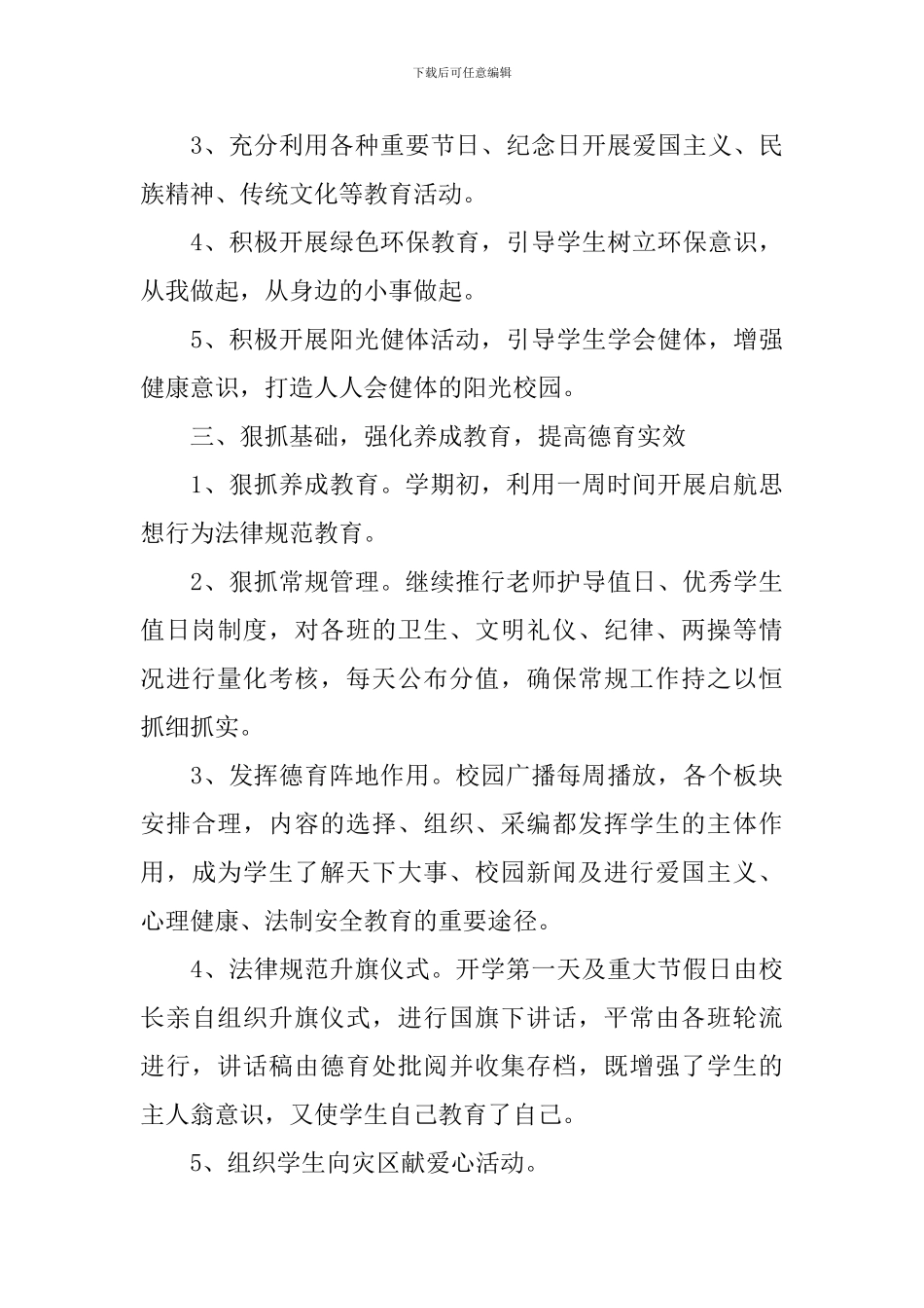 学校第一学期德育工作计划教育精选_第3页