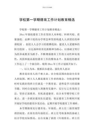学校第一学期德育工作计划教育精选