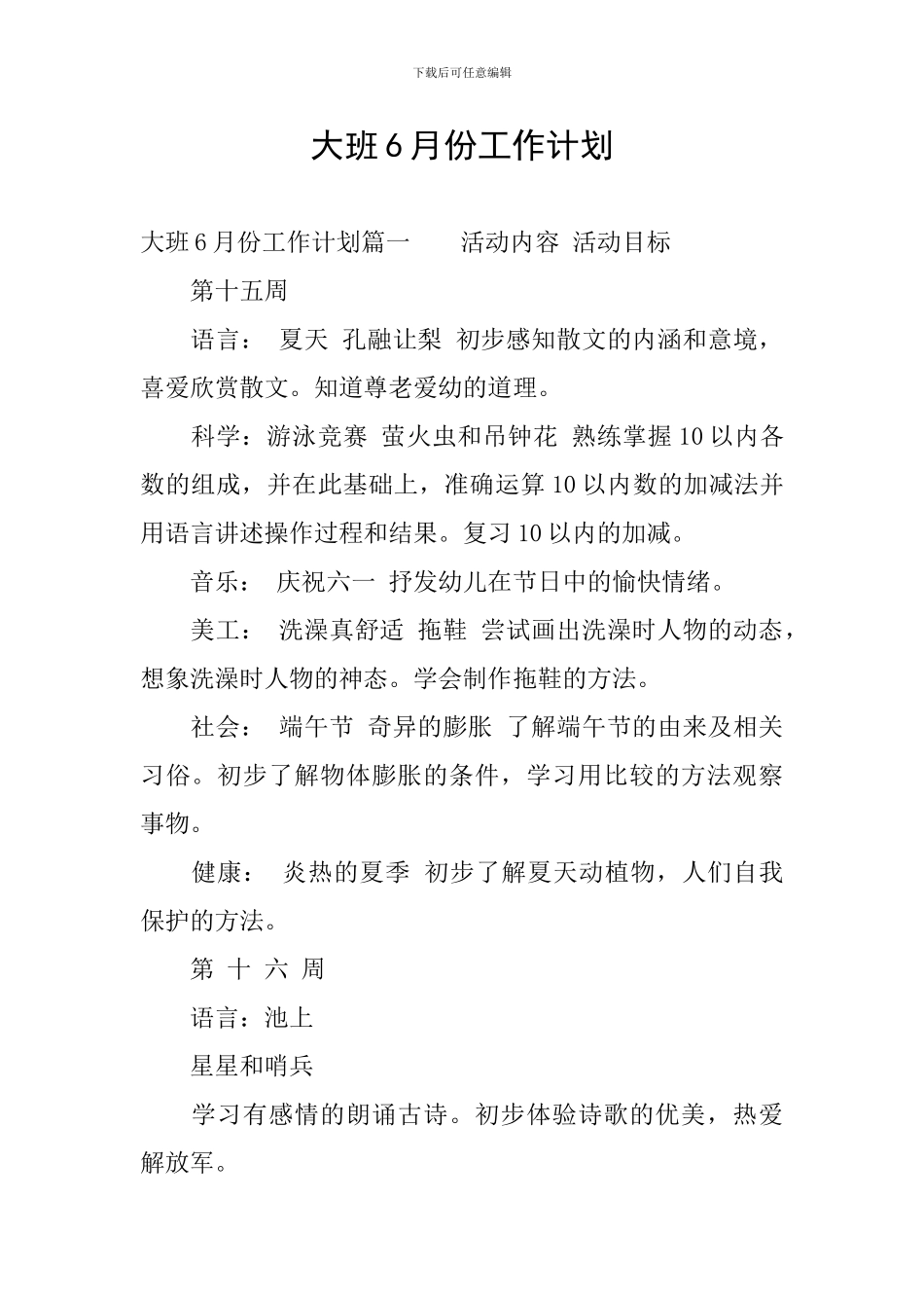 大班6月份工作计划_第1页