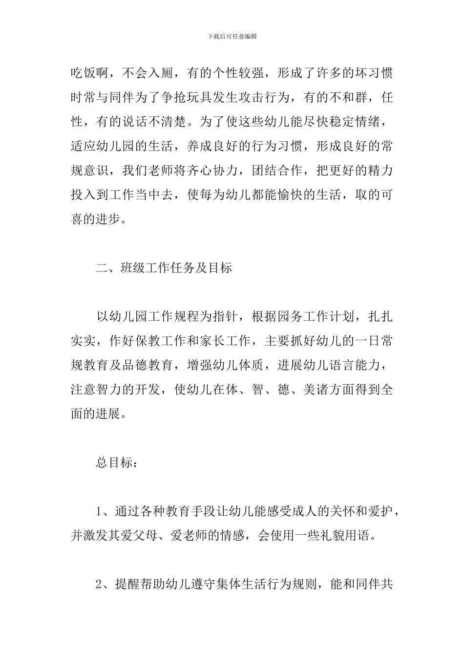 2024幼儿园教育教学工作计划_第2页