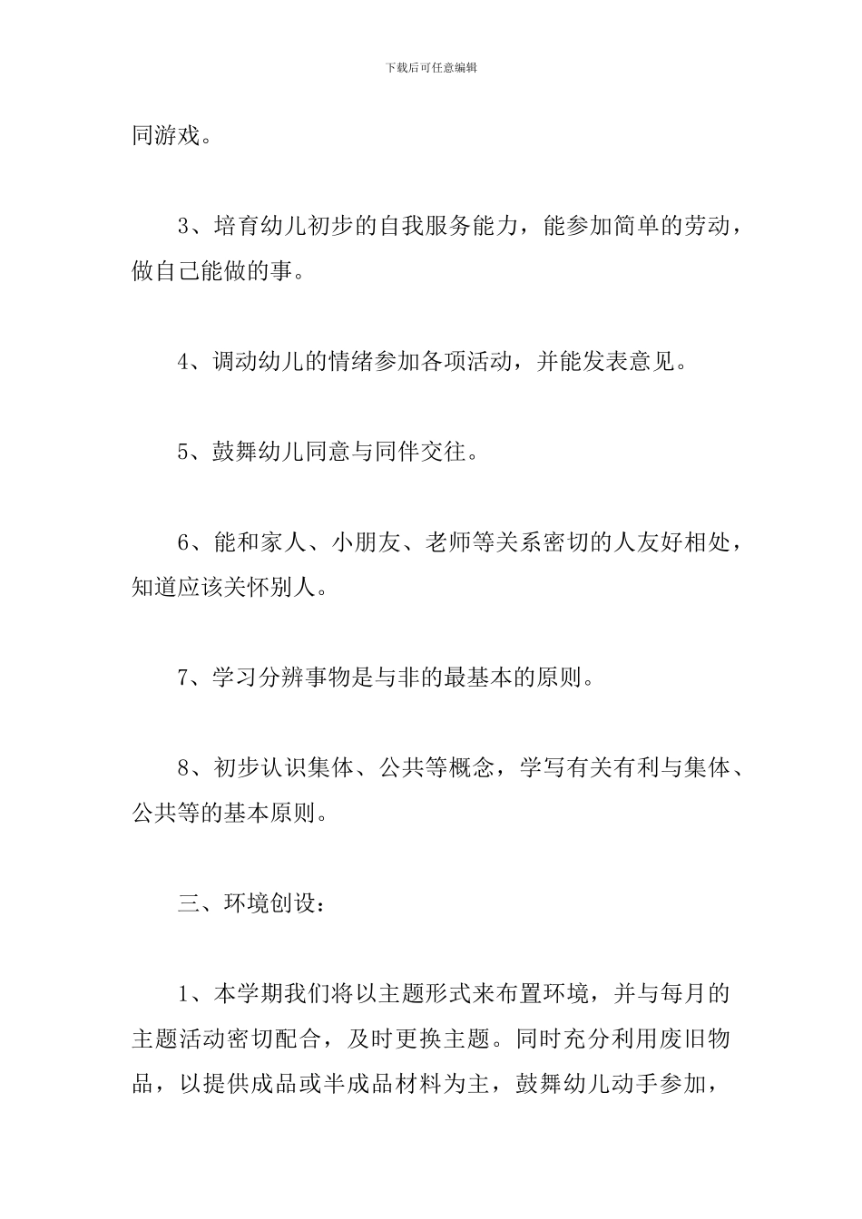 2024幼儿园教育教学工作计划_第3页