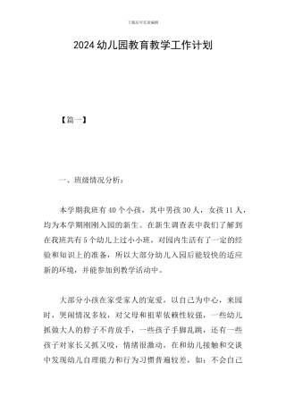 2024幼儿园教育教学工作计划
