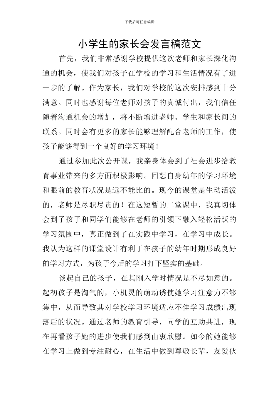 小学生的家长会发言稿范文_第1页