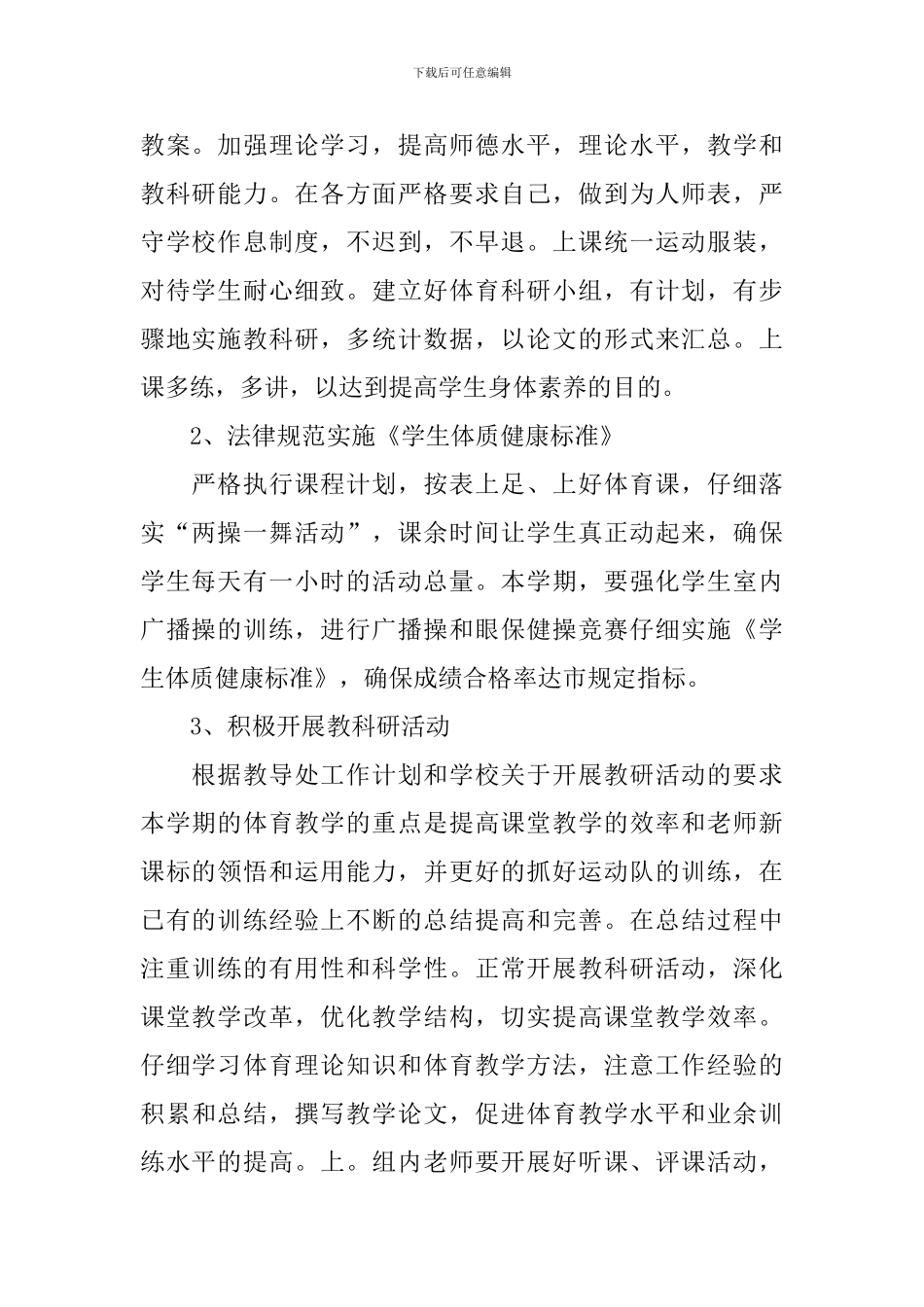 学校体育老师工作计划例文_第2页