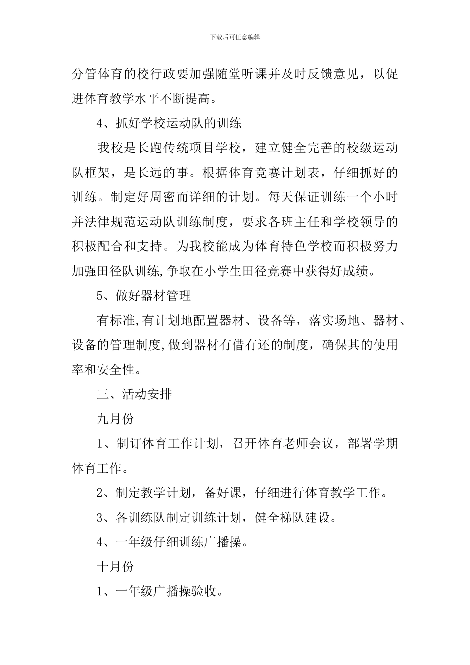 学校体育老师工作计划例文_第3页