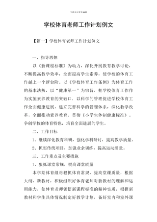 学校体育老师工作计划例文