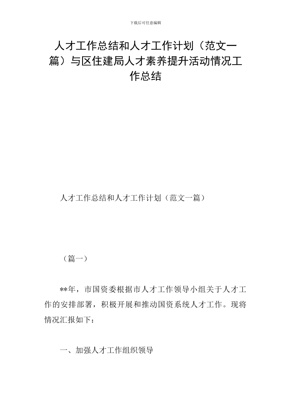 人才工作总结和人才工作计划与区住建局人才素质提升活动情况工作总结_第1页