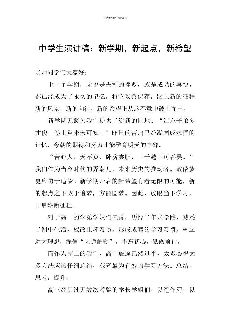 中学生演讲稿：新学期-新起点-新希望_第1页