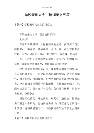 学校表彰大会主持词范文五篇